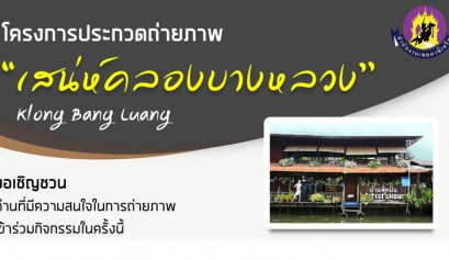 191216 KlongBangLuang