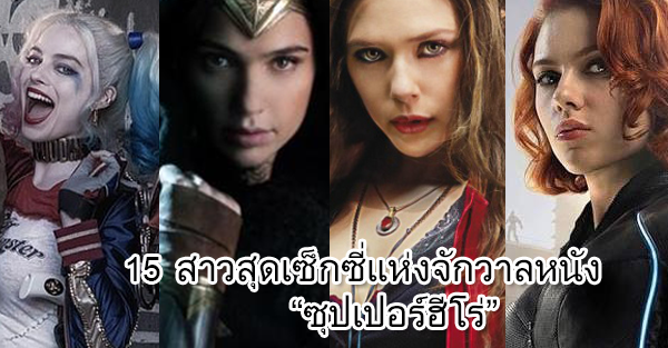 15 สาวสุด เซ็กซี่